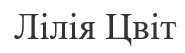 лілія цвіт