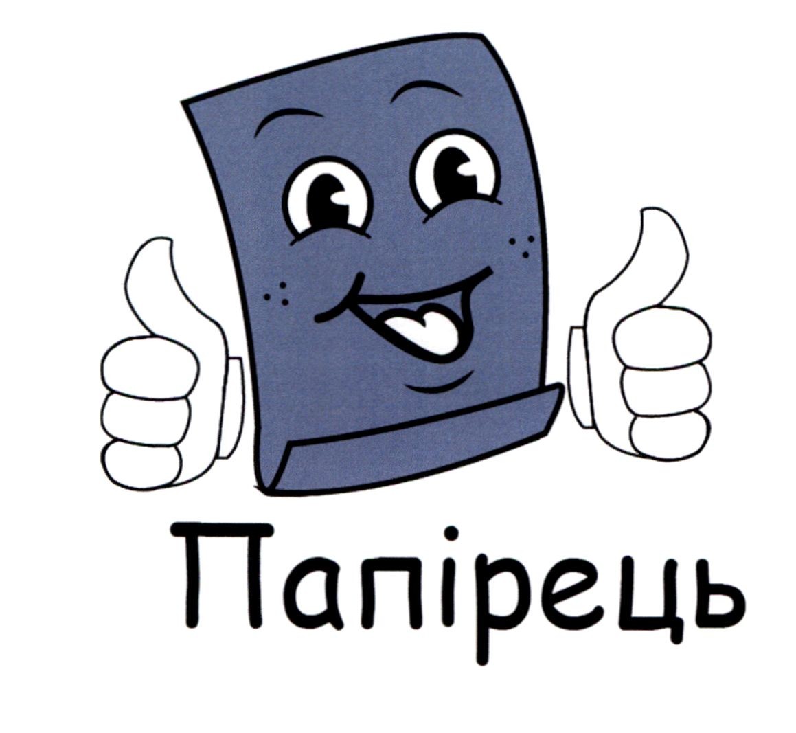 папірець