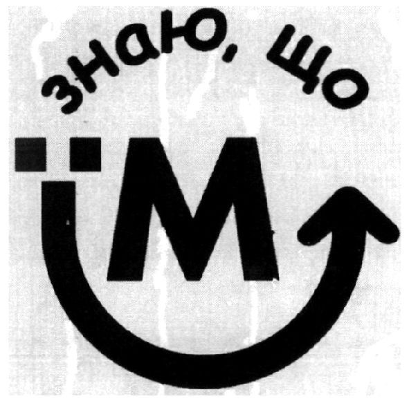 знаю, що їм