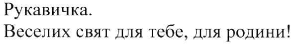 веселих свят для тебе, для родини