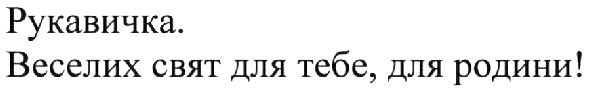 веселих свят для тебе, для родини