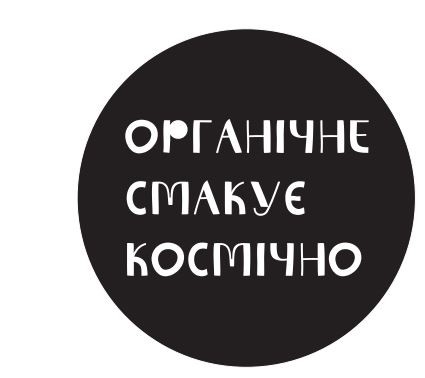 органічне смакує космічно