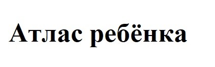 атлас ребенка