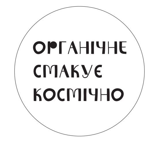 органічне смакує космічно