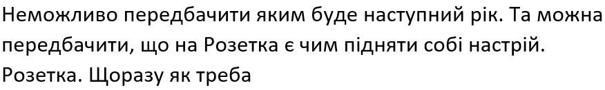 та можна передбачити, що на розетка є чим підняти собі настрій