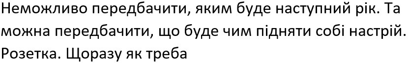 та можна передбачити, що буде чим підняти собі настрій