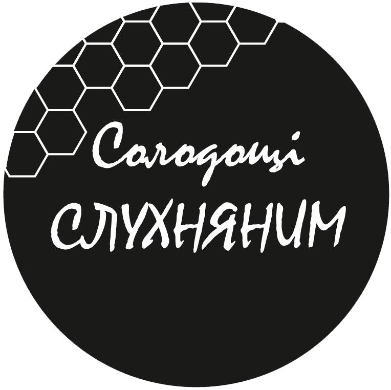 солодощі слухняним