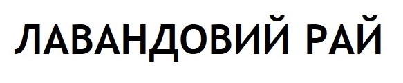 лавандовий рай