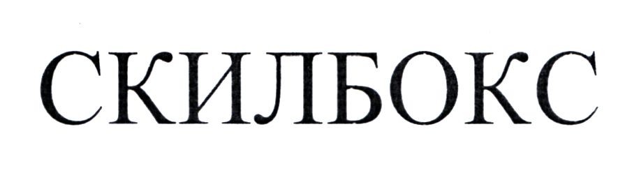скилбокс