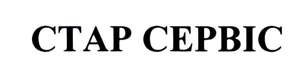стар сервіс
