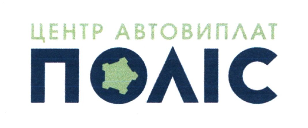 центр автовиплат поліс