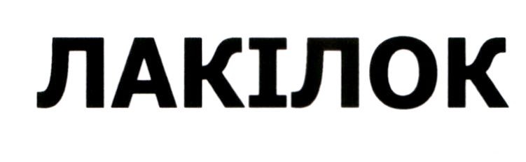 лакілок