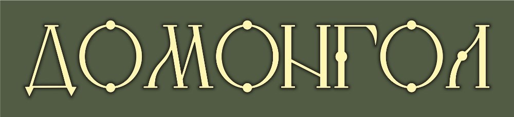 домонгол