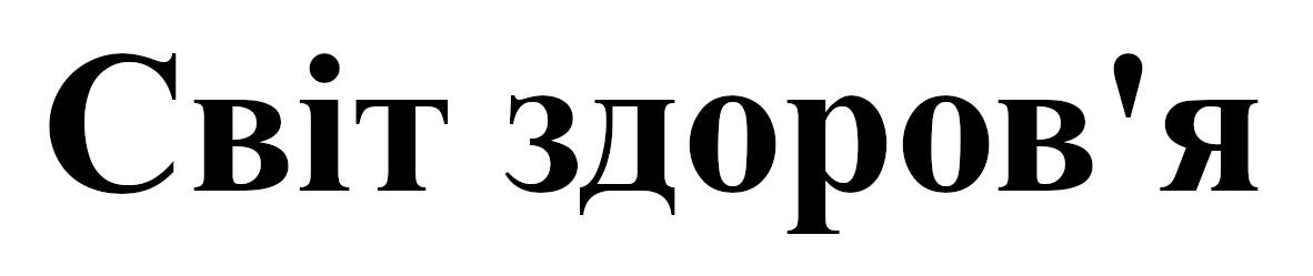 світ здоров`я