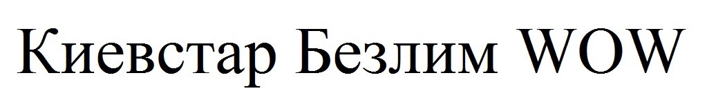 киевстар безлим wow