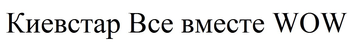 киевстар все вместе wow