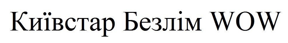 київстар безлім wow
