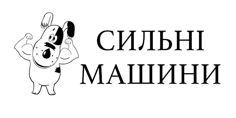 сильні машини