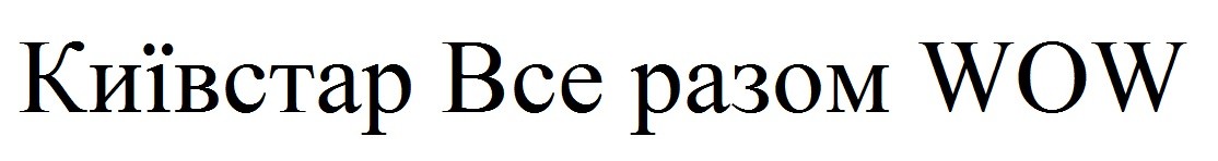 київстар все разом wow