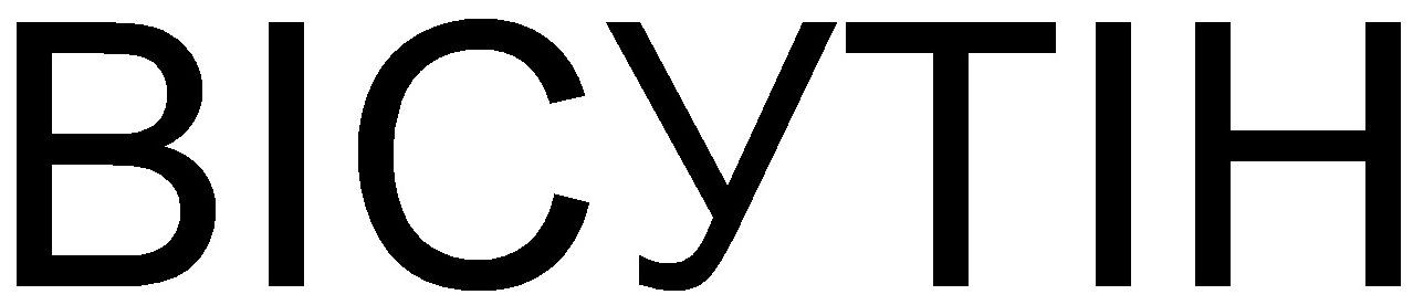 вісутін
