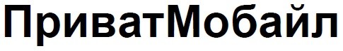 приватмобайл