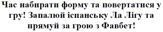 запалюй іспанську ла лігу та прямуй за грою з фавбет