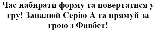 запалюй серію а та прямуй за грою з фавбет