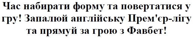 запалюй англійську прем`єр-лігу та прямуй за грою з фавбет
