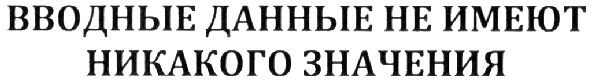 вводные данные не имеют никакого значения