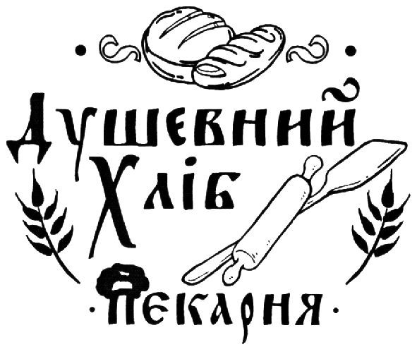 душєвний хліб