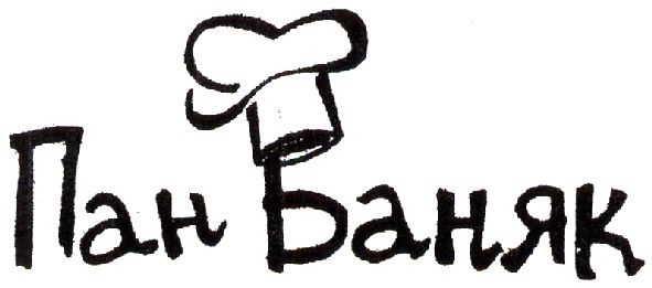 пан баняк