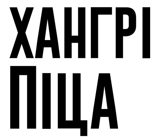 хангрі піца