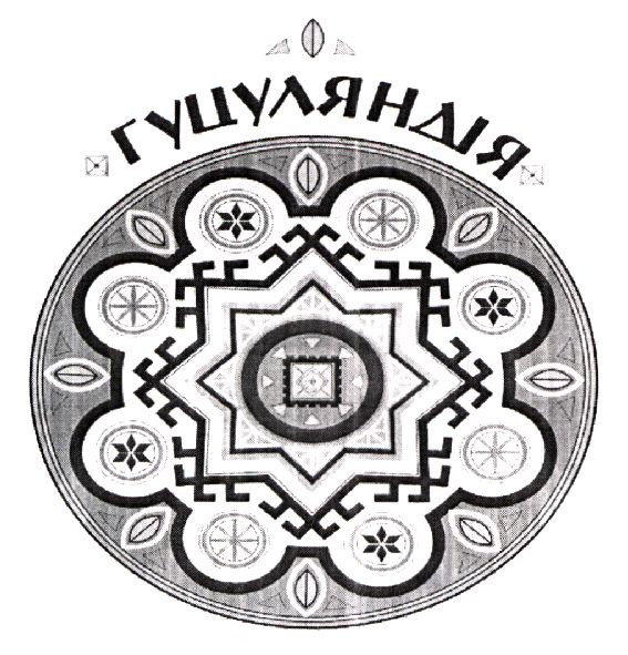 гуцуляндія