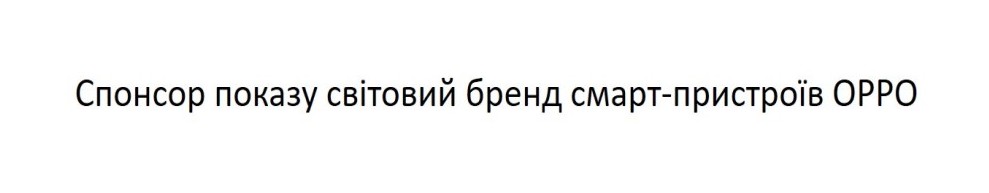 спонсор показу світовий бренд смарт-пристроїв орро