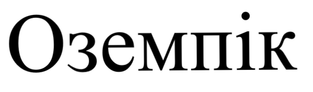оземпік