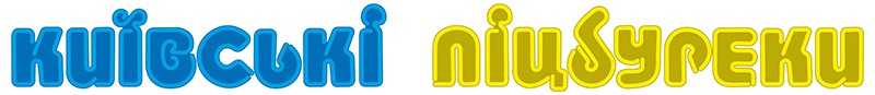 київські піцбуреки