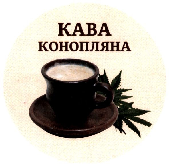 кава конопляна