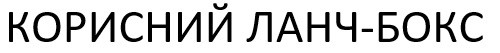 корисний ланч-бокс