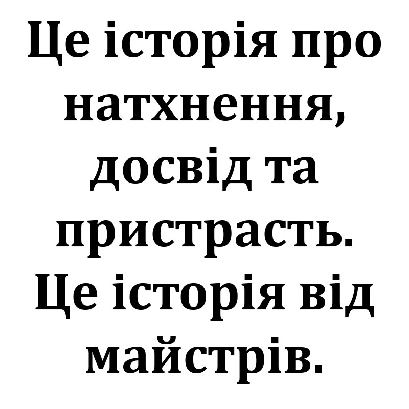 це історія про натхнення, досвід та пристрасть