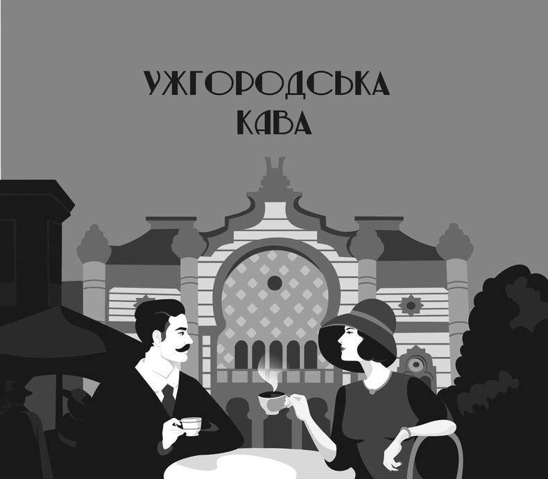 ужгородська кава
