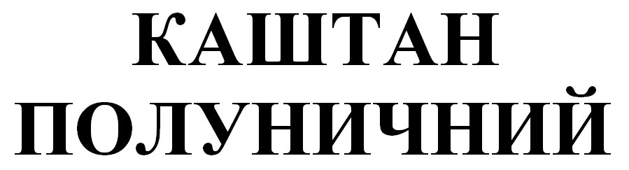 каштан полуничний