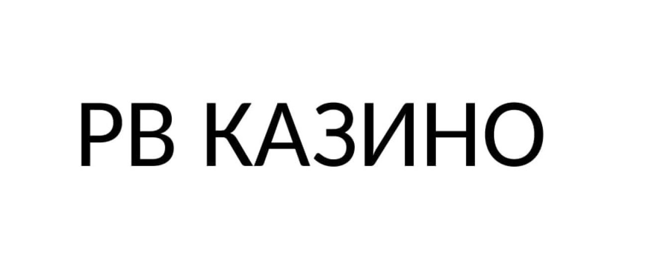 рв казино