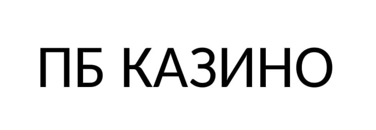 пб казино