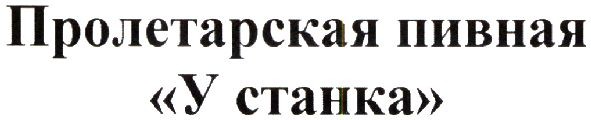 пролетарская пивная у станка