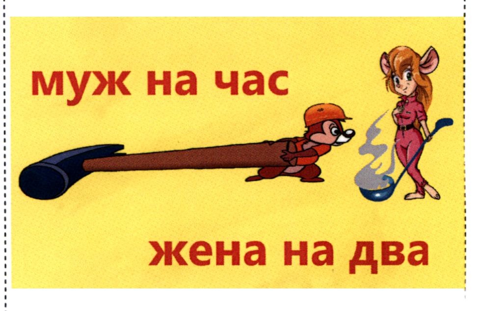 муж на час жена на два