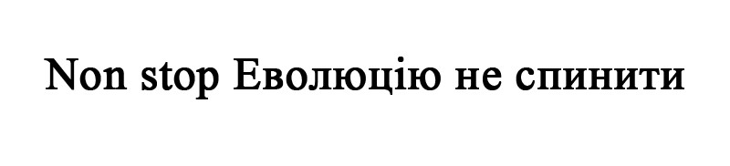 non stop еволюцію не спинити