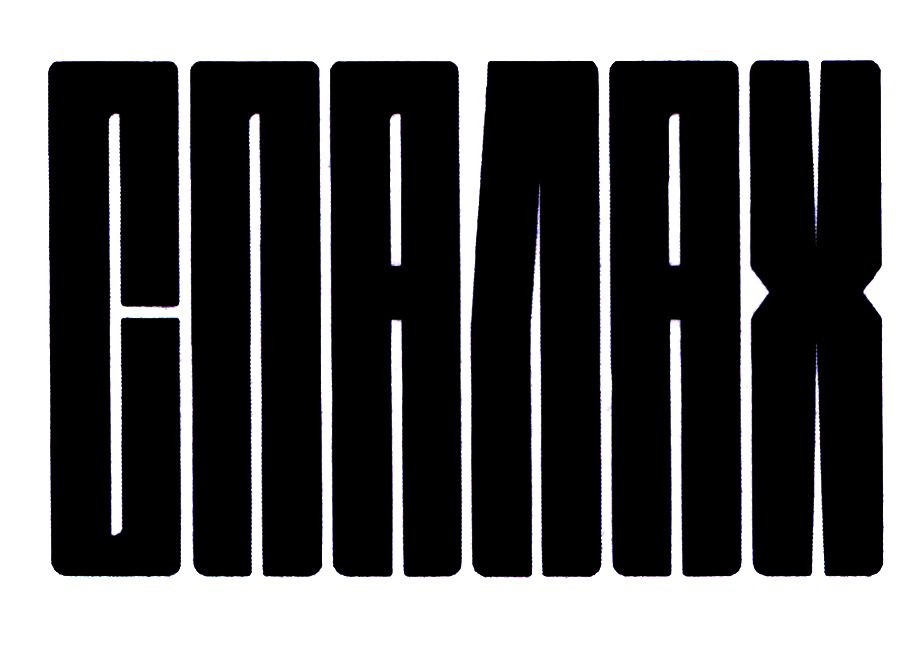спалах