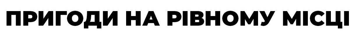 пригоди на рівному місці