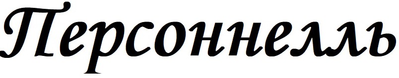 персоннелль
