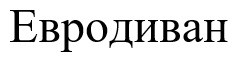 евродиван